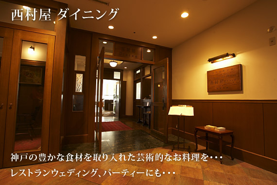 西村屋 ダイニング