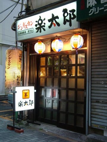 ジンギスカン楽太郎 池袋店