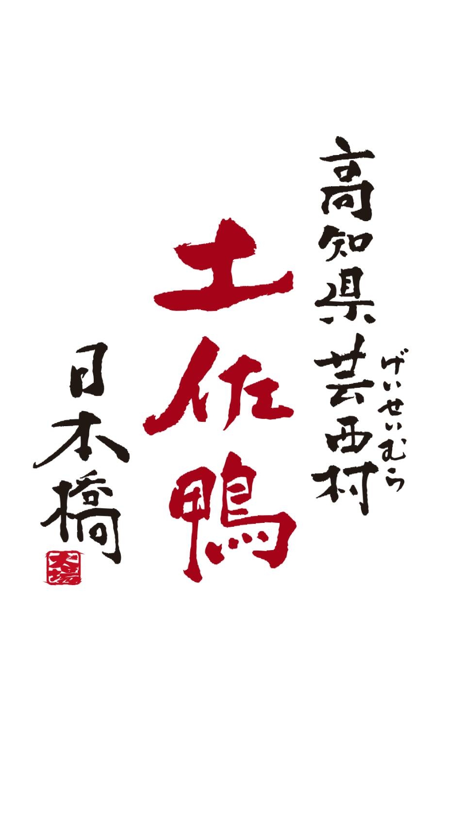 高知県芸西村 土佐鴨 日本橋