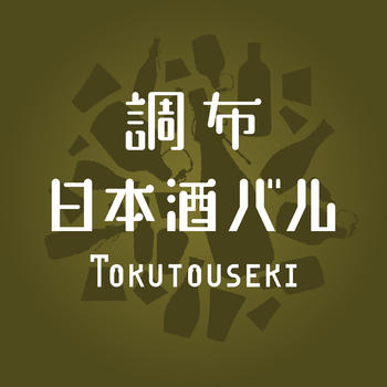 調布 日本酒 バル Tokutouseki