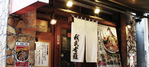 生姜醤油専門 我武者羅 幡ヶ谷本店