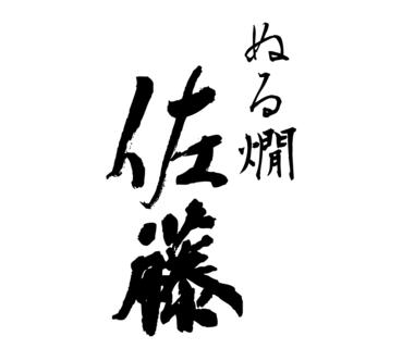 ぬる燗 佐藤 銀座コリドー店