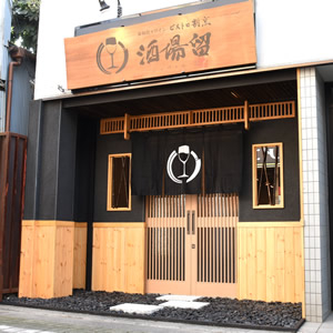 ビストロ割烹 酒場留