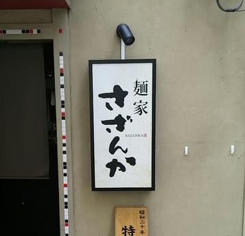 麺家 さざんか