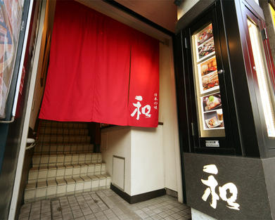 日本の味 和