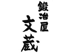 鍛冶屋文蔵 さいたま新都心店