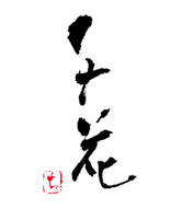 〆蕎麦 千花庵