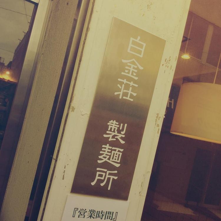 白金荘 製麺所