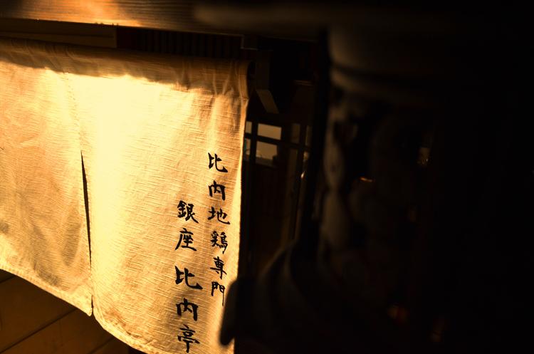 薬膳比内地鶏 銀座 比内亭