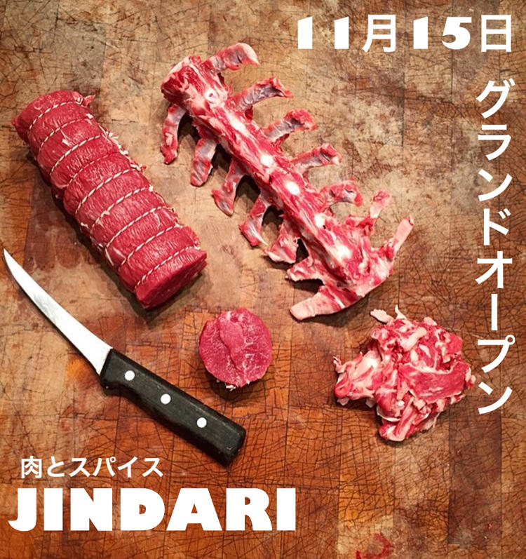 JINDARI(肉とスパイス)