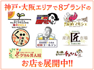 姉妹店も大募集。新規出店計画もあり!
