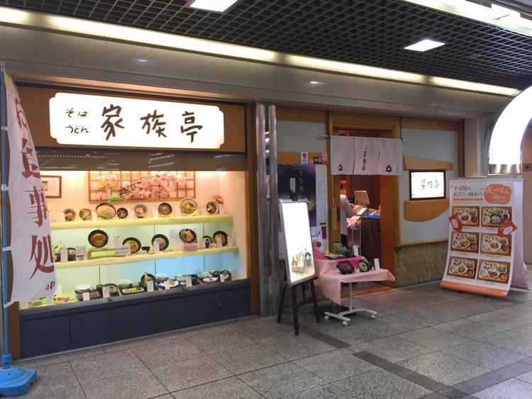 家族亭 神戸駅地下街店