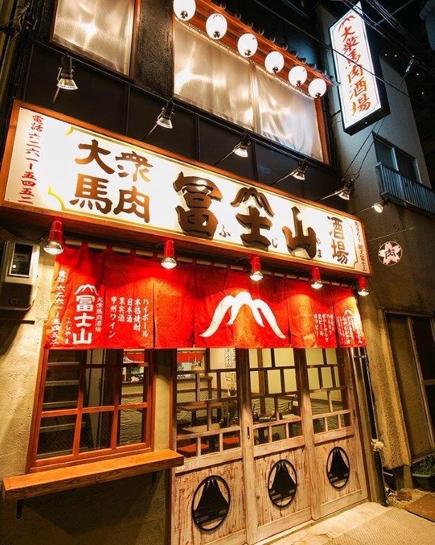 大衆馬肉酒場 冨士山