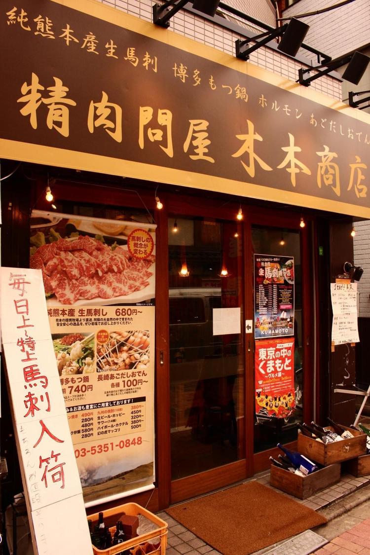 木本商店 幡ヶ谷店
