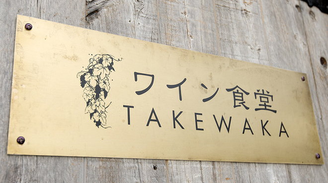 ワイン食堂 TAKEWAKA