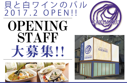 貝と白ワインのバル KAKIMARU 七条