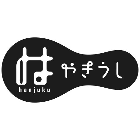 やきうし・はんじゅく
