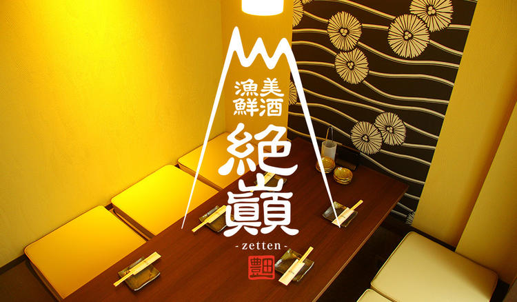 漁港産直鮮魚と美味しい酒 絶巓(ZETTEN)