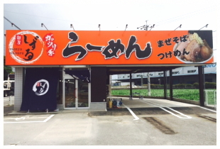 麺屋しずる 豊田福受店