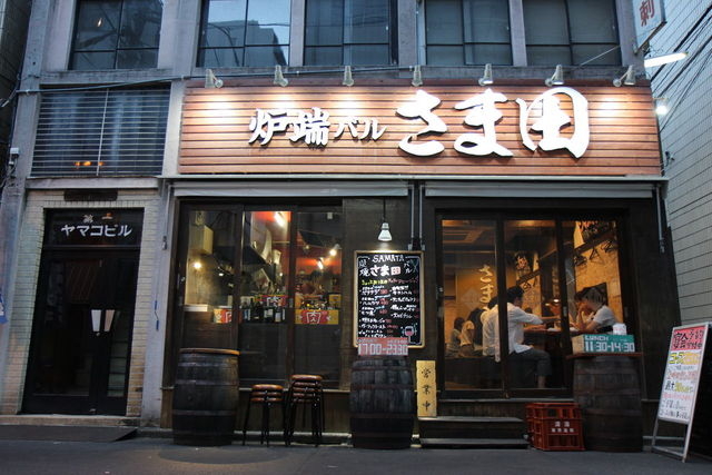 炉端バル さま田
