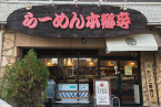 らーめん本郷亭 本郷店