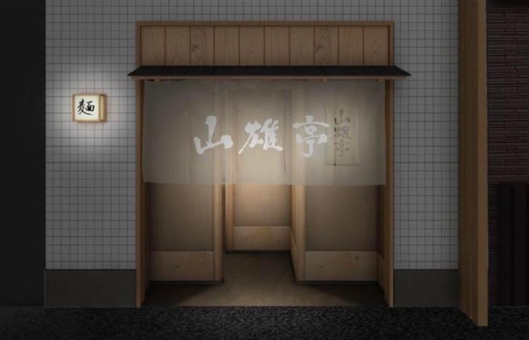 赤羽 山雄亭