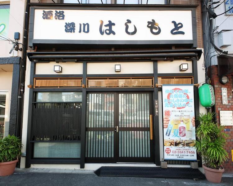深川はしもと