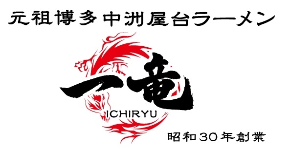 元祖博多屋台ラーメン一竜 西新宿店