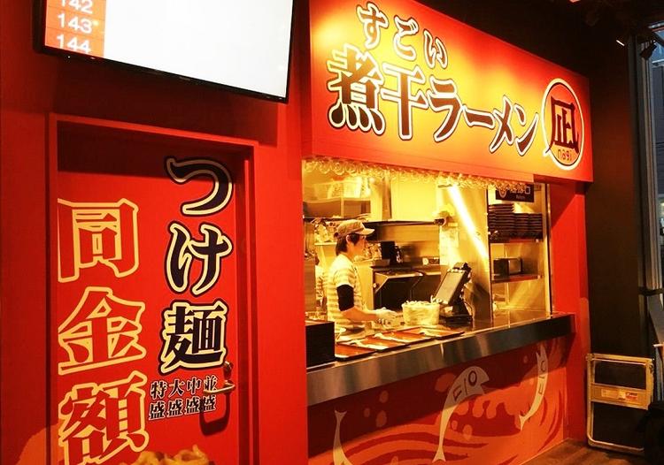 すごい煮干ラーメン凪 秋葉原UDX店