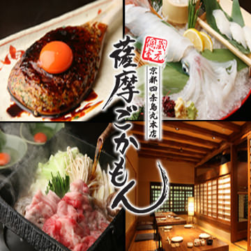 ~蔵元個室・九州・焼酎~薩摩ごかもん 京都四条烏丸