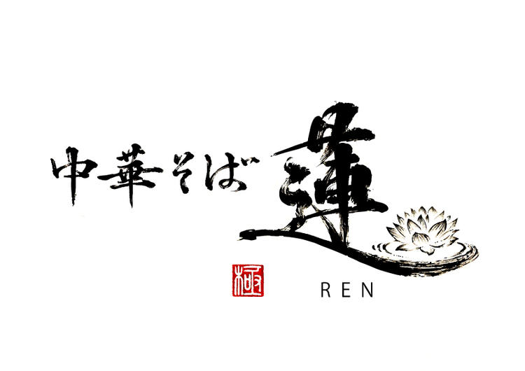 中華そば 蓮