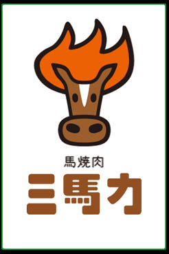 東京馬焼肉 三馬力 池袋店