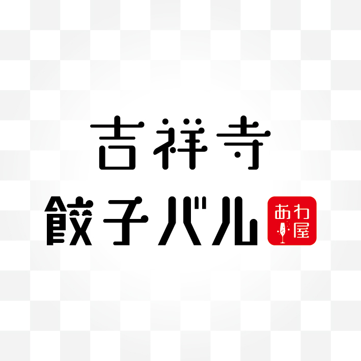 吉祥寺餃子バルあわ屋