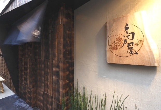 炭火庵 高乃屋