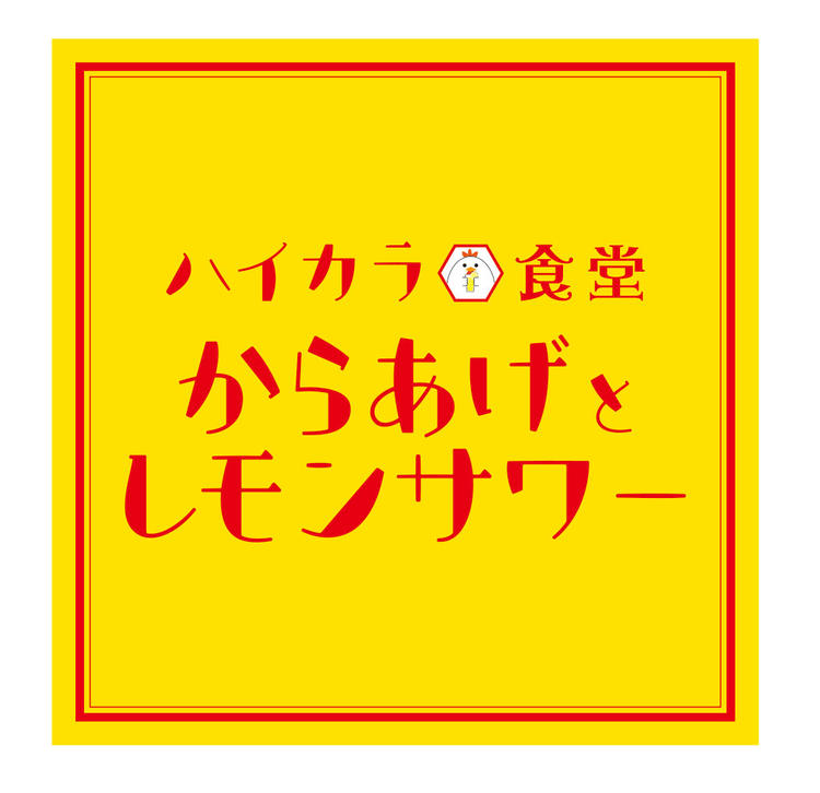 ハイカラ食堂