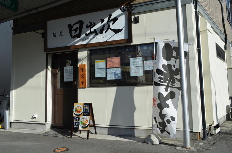 麺屋 日出次