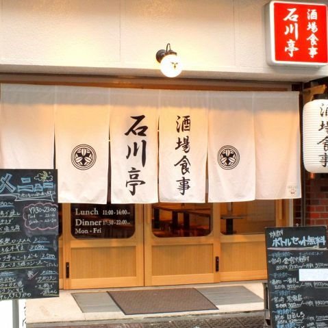 石川亭 酒場食事