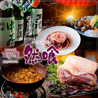 百獣屋 然喰