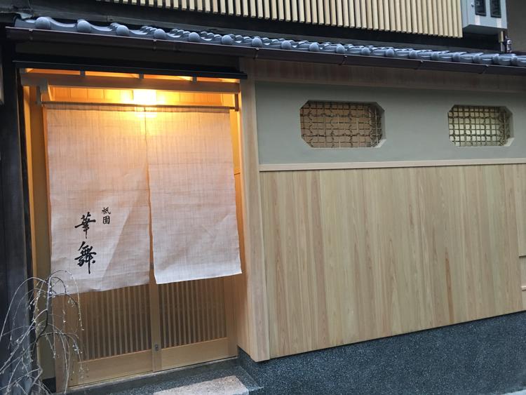 祇園 華舞