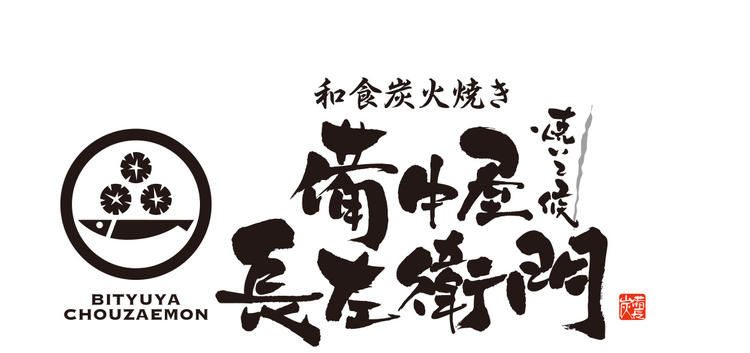和食炭火焼き 備中屋長左衛門
