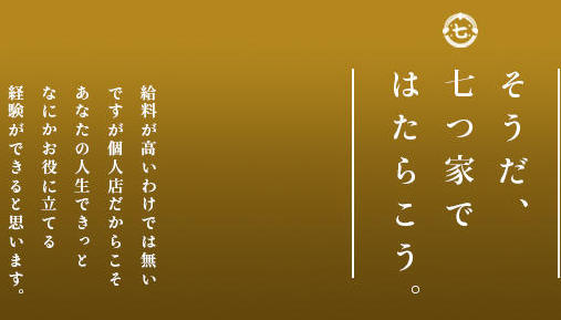 七つ家