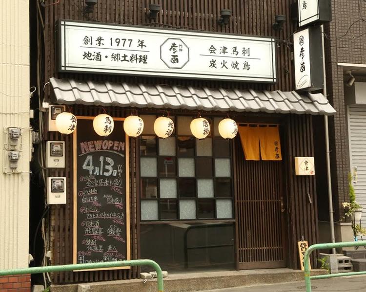 門前仲町 彦酉 店前(駅から徒歩1分)