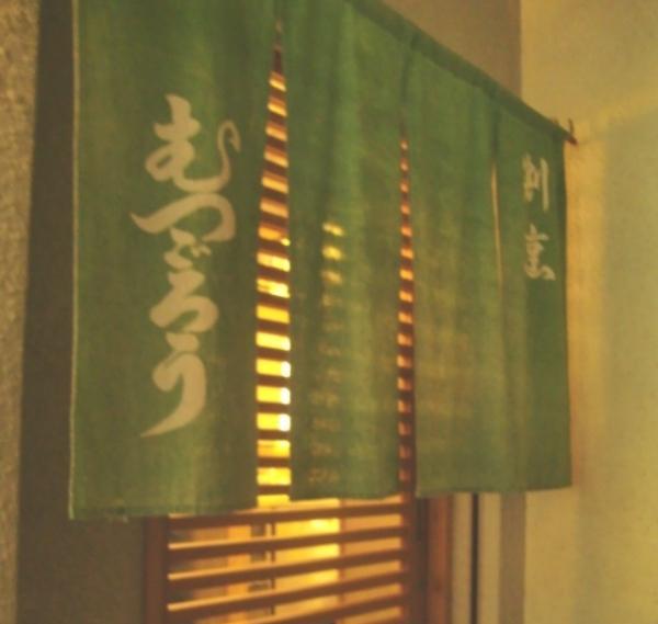 割烹むつごろう
