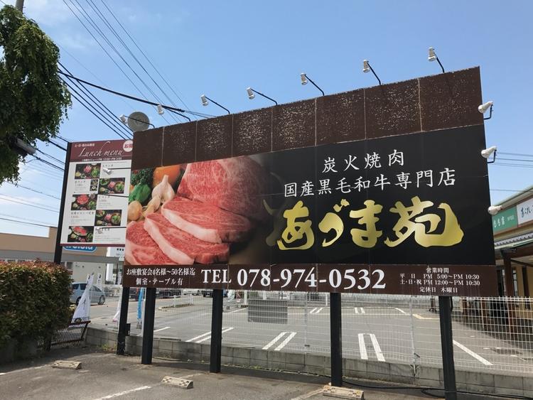 あづま苑