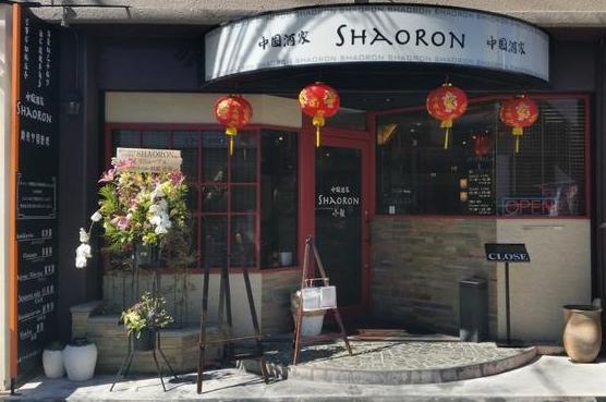 創作中国料理 中国酒家 SHAORON