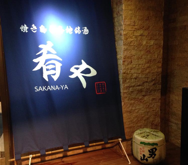 肴や 国立店