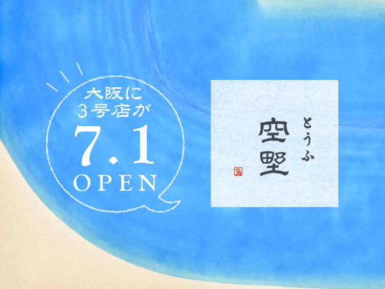 豆腐料理 空野 渋谷