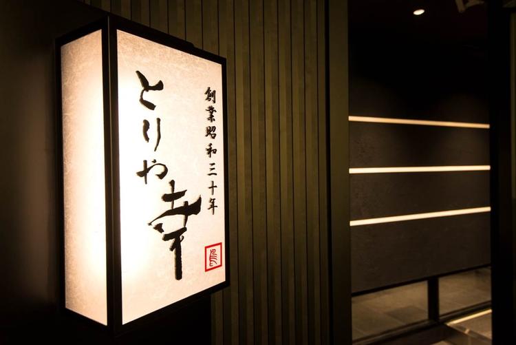 とりや幸 六本木店