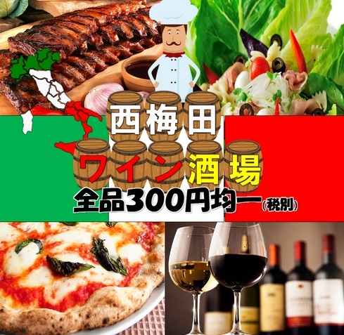西梅田ワイン酒場