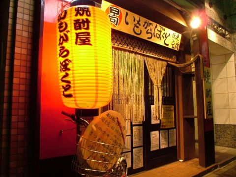 九州・宮崎料理 焼酎屋 日向 いもがらぼくと